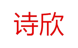 詩(shī)欣