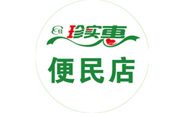 珍實(shí)惠便民店