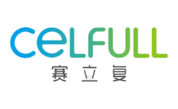 賽立復CELFULL