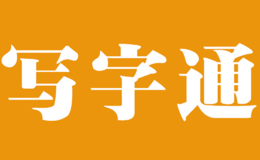 寫字通