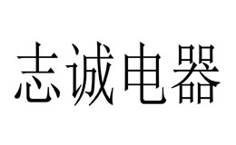 志誠(chéng)電器