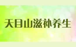 天目山滋補(bǔ)養(yǎng)生