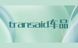 transaid車品