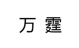 萬(wàn)霆