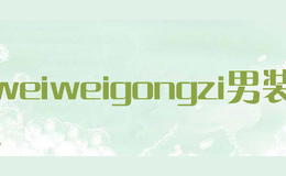 weiweigongzi男裝