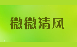 微微清風weiweiqingfeng