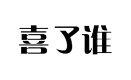 喜了誰(shuí)