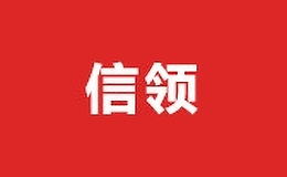 信領(lǐng)