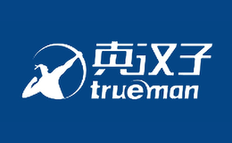 Trueman真漢子