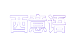 西意語(yǔ)