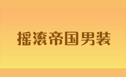 搖滾帝國(guó)男裝