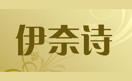 伊奈詩(shī)