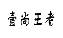 壹尚王者