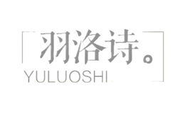 羽洛詩YULUOSHI