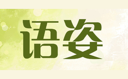 語(yǔ)姿