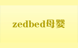 zedbed母嬰