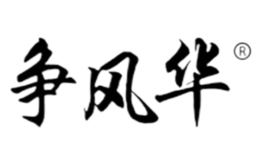 爭風(fēng)華運(yùn)動(dòng)