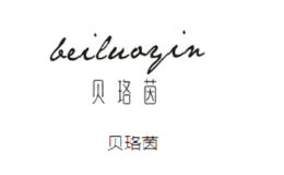 貝珞茵B(yǎng)eiluoyin