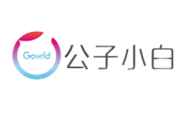 Gowild公子小白