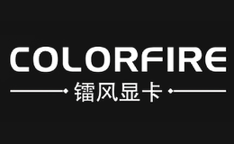 鐳風COLORFIRE