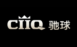 馳球CIIQ