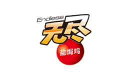 無盡Endless