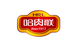 HRL哈肉聯(lián)