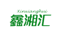 鑫湘匯XINXIANGHUI