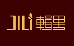 輯里JILI