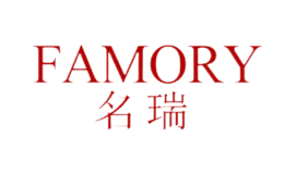 名瑞FAMORY