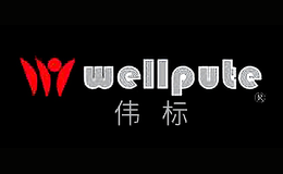 偉標(biāo)wellpute