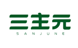 三主元SANJUNE