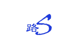 路s基礎(chǔ)建材