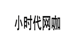 小時代網(wǎng)咖