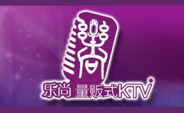 樂尚量販式KTV