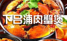 下呂浦肉蟹煲