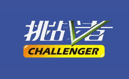 挑戰(zhàn)者CHALLENGER