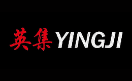 英集YINGJI