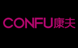 康夫CONFU