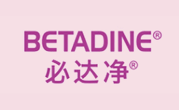 必達凈BETADINE