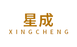 星成XINGCHENG