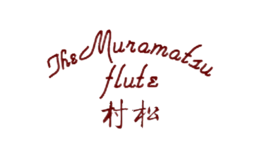 Muramatsu村松