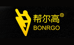 幫爾高BONRGO