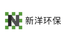 新洋環(huán)保