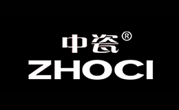 中瓷ZHOCI