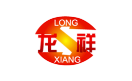 龍祥LONGXIANG