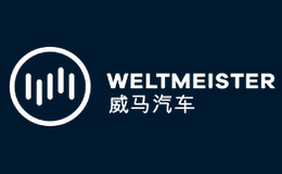 威馬汽車WELTMEISTER