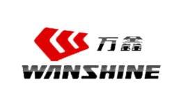 萬(wàn)鑫WANSHINE