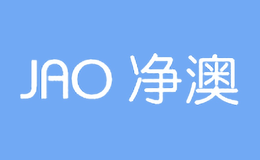 凈澳JAO