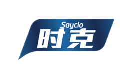 時(shí)克Sayclo